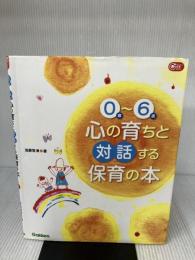 【※書き込み、イタミ有り】0歳~6歳心の育ちと対話する保育の本 (Gakken保育Books) 学研プラス 加藤繁美