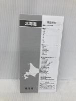 分県地図 北海道 (地図 | マップル) 昭文社 昭文社 地図 編集部