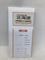 分県地図 北海道 (地図 | マップル) 昭文社 昭文社 地図 編集部