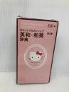ポケットプログレッシブ英和・和英辞典 第3版 ハローキティ版 小学館 堀内 克明