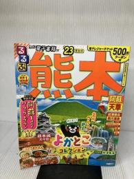 るるぶ 熊本 阿蘇 天草 '23 (るるぶ情報版) JTBパブリッシング JTBパブリッシング 旅行ガイドブック 編集部