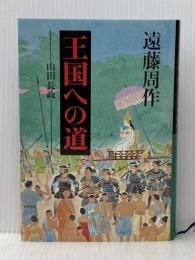 王国への道―山田長政 平凡社 遠藤周作