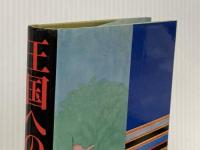 王国への道―山田長政 平凡社 遠藤周作