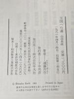 王国への道―山田長政 平凡社 遠藤周作