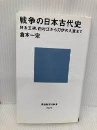 戦争の日本古代史 好太王碑、白村江から刀伊の入寇まで (講談社現代新書 2428) 講談社 倉本 一宏