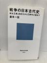 戦争の日本古代史 好太王碑、白村江から刀伊の入寇まで (講談社現代新書 2428) 講談社 倉本 一宏