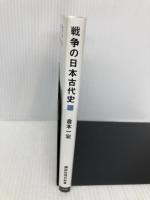 戦争の日本古代史 好太王碑、白村江から刀伊の入寇まで (講談社現代新書 2428) 講談社 倉本 一宏