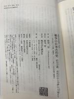 戦争の日本古代史 好太王碑、白村江から刀伊の入寇まで (講談社現代新書 2428) 講談社 倉本 一宏