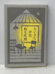 ちいさな理想 編集グループSURE 鶴見 俊輔