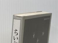 ちいさな理想 編集グループSURE 鶴見 俊輔