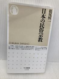 日本の民俗宗教 (ちくま新書) 筑摩書房 松尾 恒一