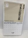 日本の民俗宗教 (ちくま新書) 筑摩書房 松尾 恒一