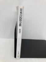 日本の民俗宗教 (ちくま新書) 筑摩書房 松尾 恒一