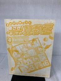 【※カバー無し・イタミ有り】まんがで身につく めざせ! あしたの算数王 (4) 演算の活用 岩崎書店 ゴムドリ Co.