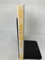 【※カバー無し・イタミ有り】まんがで身につく めざせ! あしたの算数王 (4) 演算の活用 岩崎書店 ゴムドリ Co.