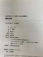 【※カバー無し・イタミ有り】まんがで身につく めざせ! あしたの算数王 (4) 演算の活用 岩崎書店 ゴムドリ Co.
