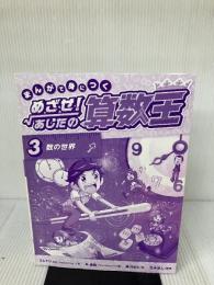 【※カバー無し】まんがで身につく めざせ! あしたの算数王 (3) 数の世界 岩崎書店 ゴムドリ Co.