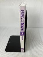 【※カバー無し】まんがで身につく めざせ! あしたの算数王 (3) 数の世界 岩崎書店 ゴムドリ Co.