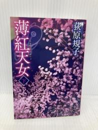 薄紅天女 下 (徳間文庫) 徳間書店 荻原 規子