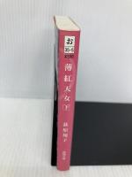 薄紅天女 下 (徳間文庫) 徳間書店 荻原 規子