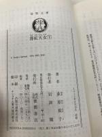 薄紅天女 下 (徳間文庫) 徳間書店 荻原 規子
