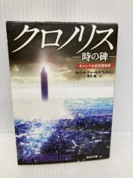 クロノリス－時の碑－ (創元ＳＦ文庫) 東京創元社 ロバート・チャールズ・ウィルスン