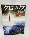 クロノリス－時の碑－ (創元ＳＦ文庫) 東京創元社 ロバート・チャールズ・ウィルスン