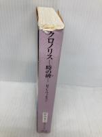 クロノリス－時の碑－ (創元ＳＦ文庫) 東京創元社 ロバート・チャールズ・ウィルスン