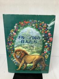 ナルニア国の住人たち 岩波書店 C.S. ルイス