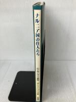 ナルニア国の住人たち 岩波書店 C.S. ルイス