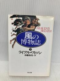 風の博物誌 下 (河出文庫 ワ 2-2) 河出書房新社 ライアル ワトソン