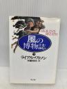 風の博物誌 下 (河出文庫 ワ 2-2) 河出書房新社 ライアル ワトソン