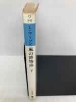 風の博物誌 下 (河出文庫 ワ 2-2) 河出書房新社 ライアル ワトソン