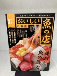 おいしい魚の店 札幌版 (ぴあMOOK) ぴあ