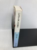 いちばん強いのは誰だ (講談社+アルファ文庫 G 51-1) 講談社 山本 小鉄