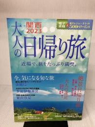大人の日帰り旅 関西 2023 (JTBのムック) ジェイティビィパブリッシング