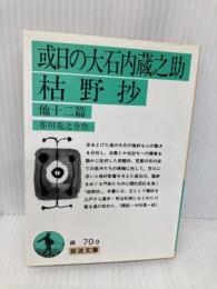 或日の大石内蔵之助,枯野抄 他12篇 (岩波文庫 緑 70-9) 岩波書店 芥川 龍之介