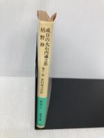或日の大石内蔵之助,枯野抄 他12篇 (岩波文庫 緑 70-9) 岩波書店 芥川 龍之介