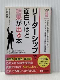 リーダーシップで面白いほど結果が出る本 (ビジネスベーシック「超解」シリーズ) あさ出版 川原 慎也