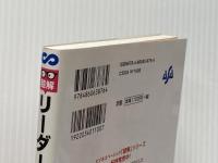 リーダーシップで面白いほど結果が出る本 (ビジネスベーシック「超解」シリーズ) あさ出版 川原 慎也