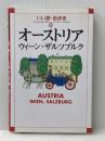 オーストリアウィーン・ザルツブルク (いい旅・街歩き 24) 成美堂出版 いい旅 街歩き編集部