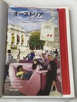 オーストリアウィーン・ザルツブルク (いい旅・街歩き 24) 成美堂出版 いい旅 街歩き編集部