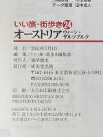 オーストリアウィーン・ザルツブルク (いい旅・街歩き 24) 成美堂出版 いい旅 街歩き編集部