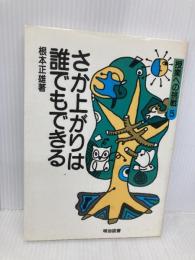 さか上がりは誰でもできる (授業への挑戦 5) 明治図書出版 根本 正雄