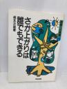さか上がりは誰でもできる (授業への挑戦 5) 明治図書出版 根本 正雄