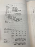 さか上がりは誰でもできる (授業への挑戦 5) 明治図書出版 根本 正雄