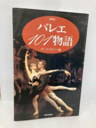 バレエ101物語 新装版 (ハンドブック・シリーズ) 新書館 ダンスマガジン