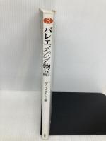 バレエ101物語 新装版 (ハンドブック・シリーズ) 新書館 ダンスマガジン