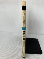 ガラス工芸 (手づくりの暮らし) 文化出版局 由水常雄