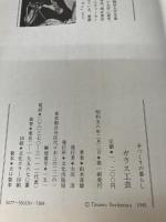 ガラス工芸 (手づくりの暮らし) 文化出版局 由水常雄